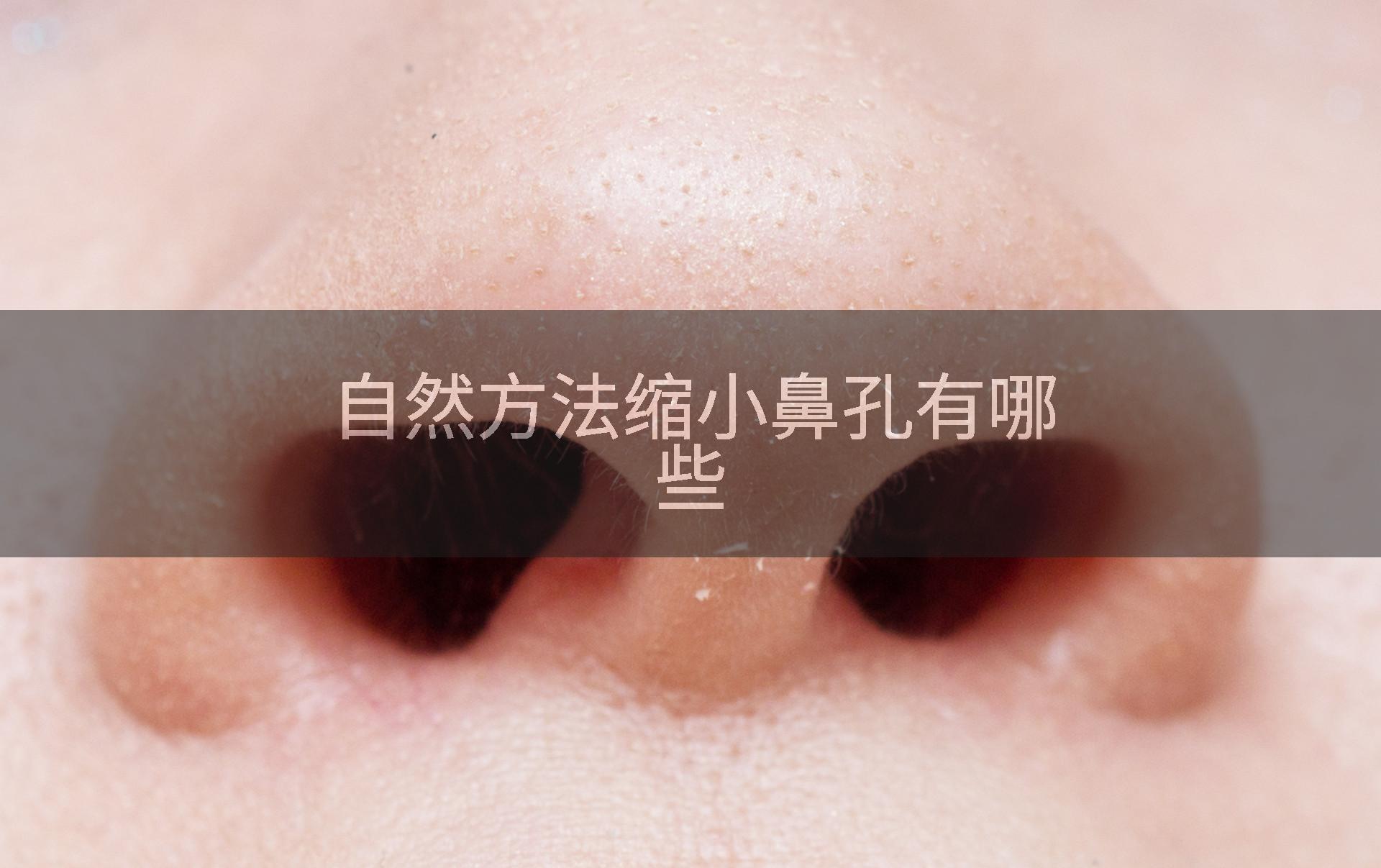 自然方法缩小鼻孔有哪些