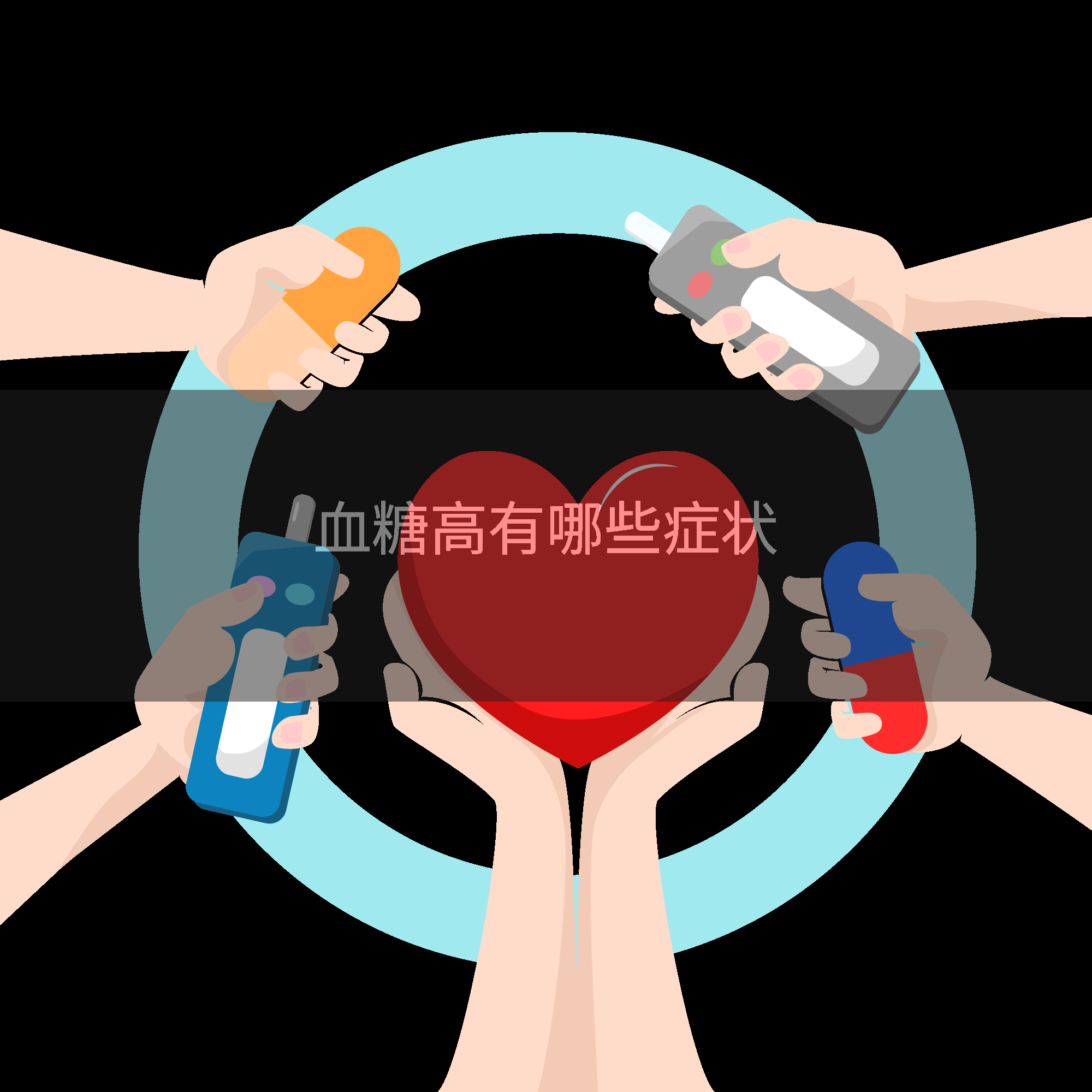 血糖高有哪些症状