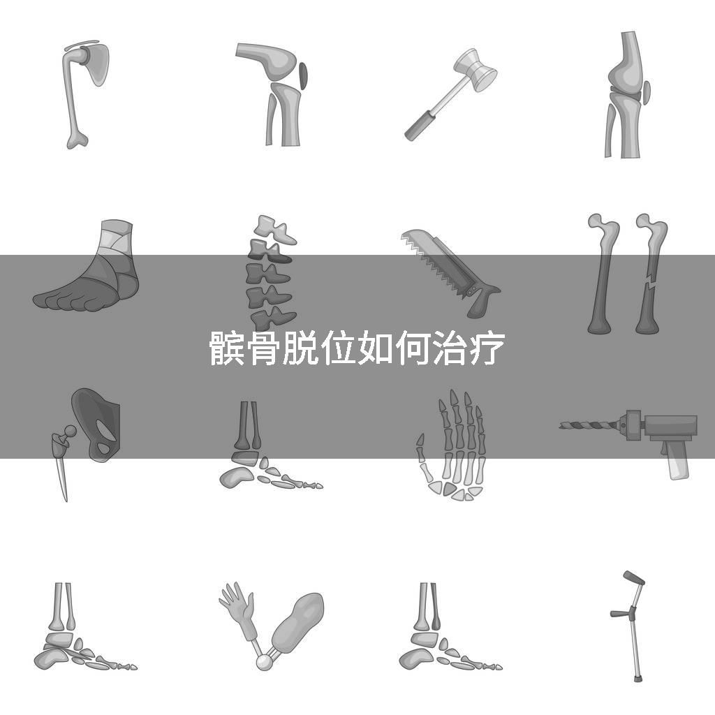 髌骨脱位如何治疗