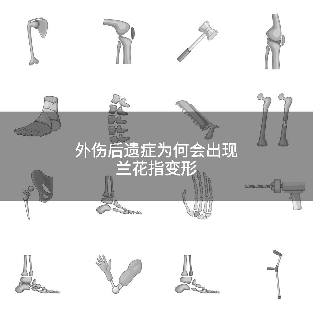 外伤后遗症为何会出现兰花指变形