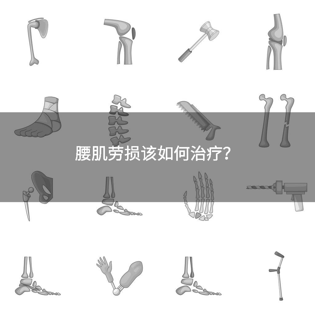 腰肌劳损该如何治疗？