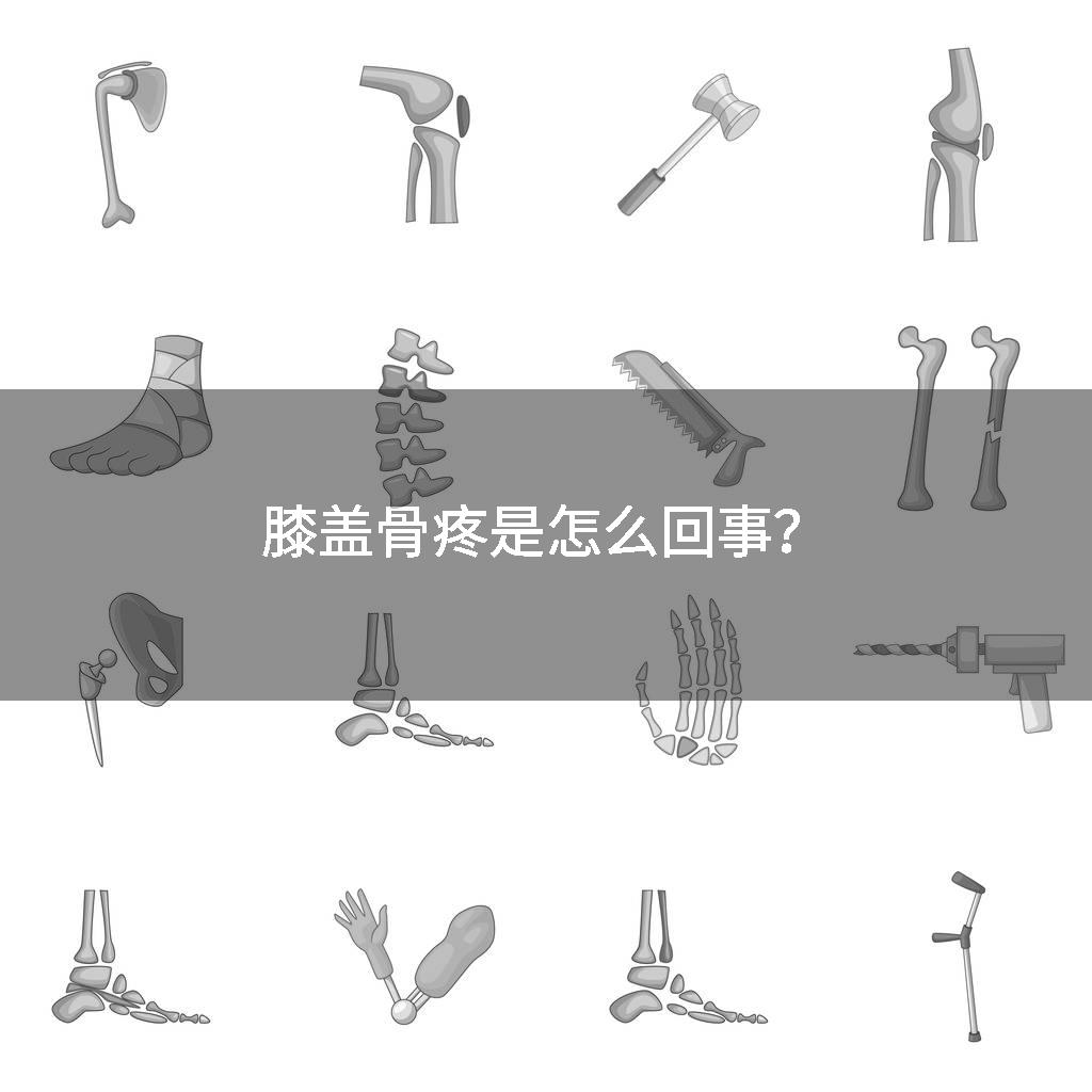 膝盖骨疼是怎么回事？