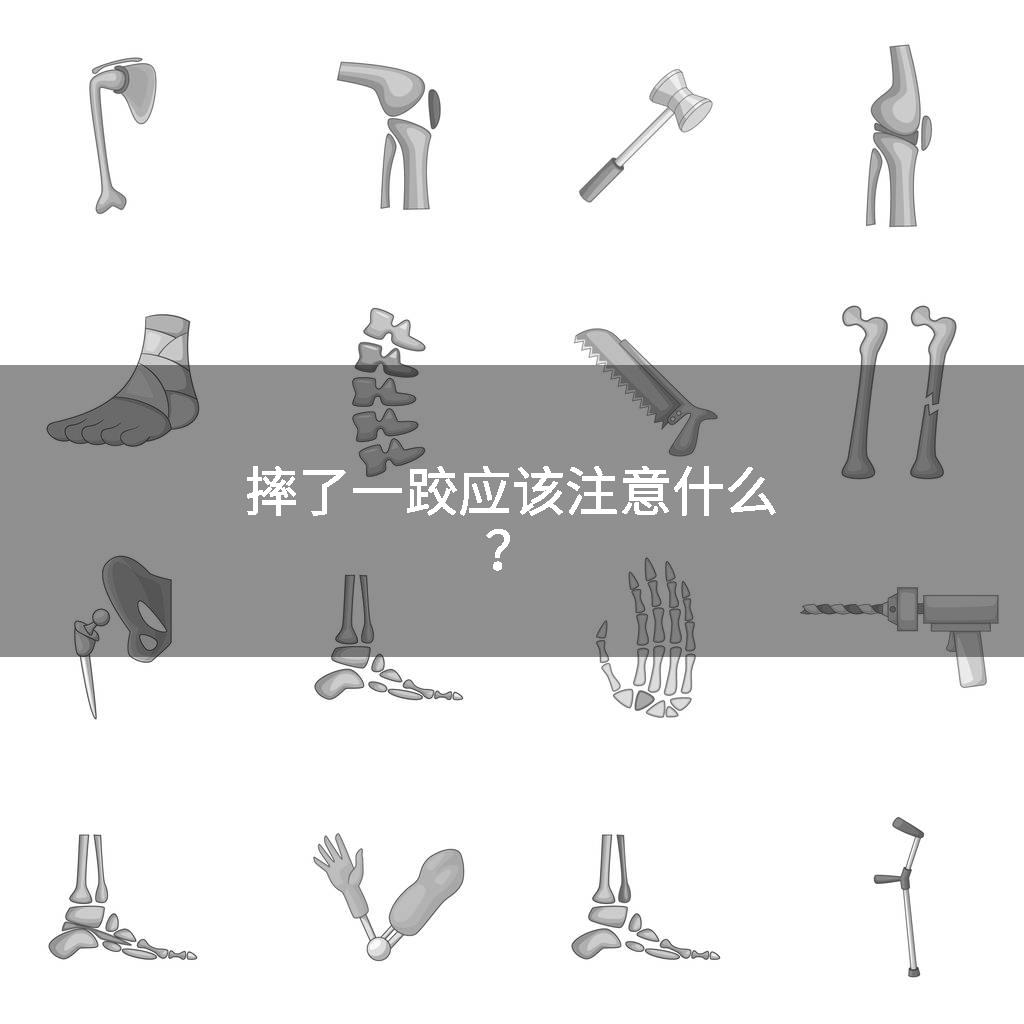摔了一跤应该注意什么？