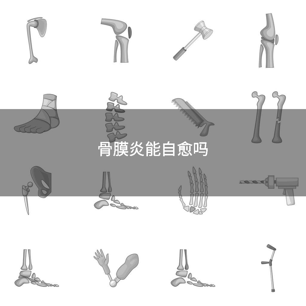 骨膜炎能自愈吗