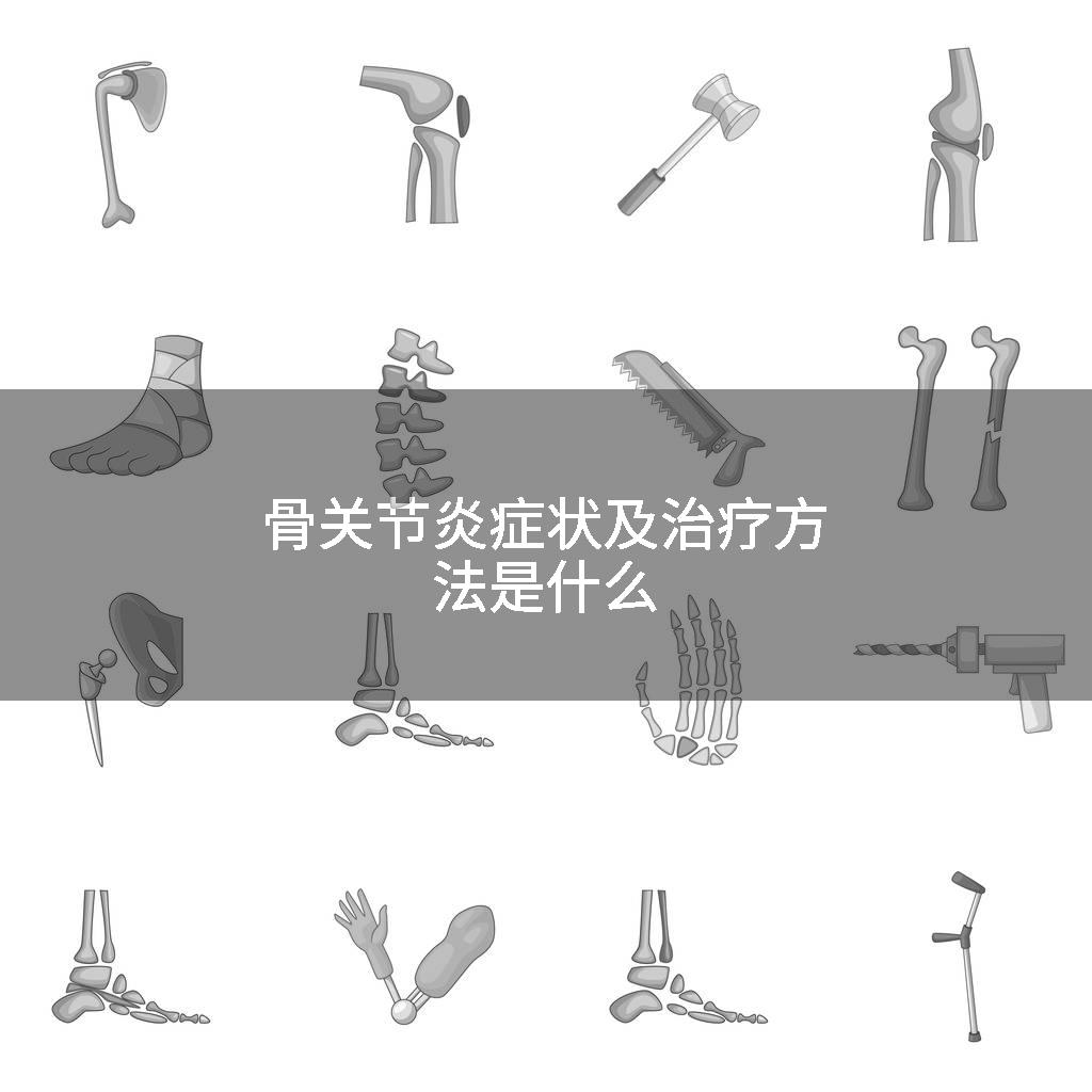 骨关节炎症状及治疗方法是什么