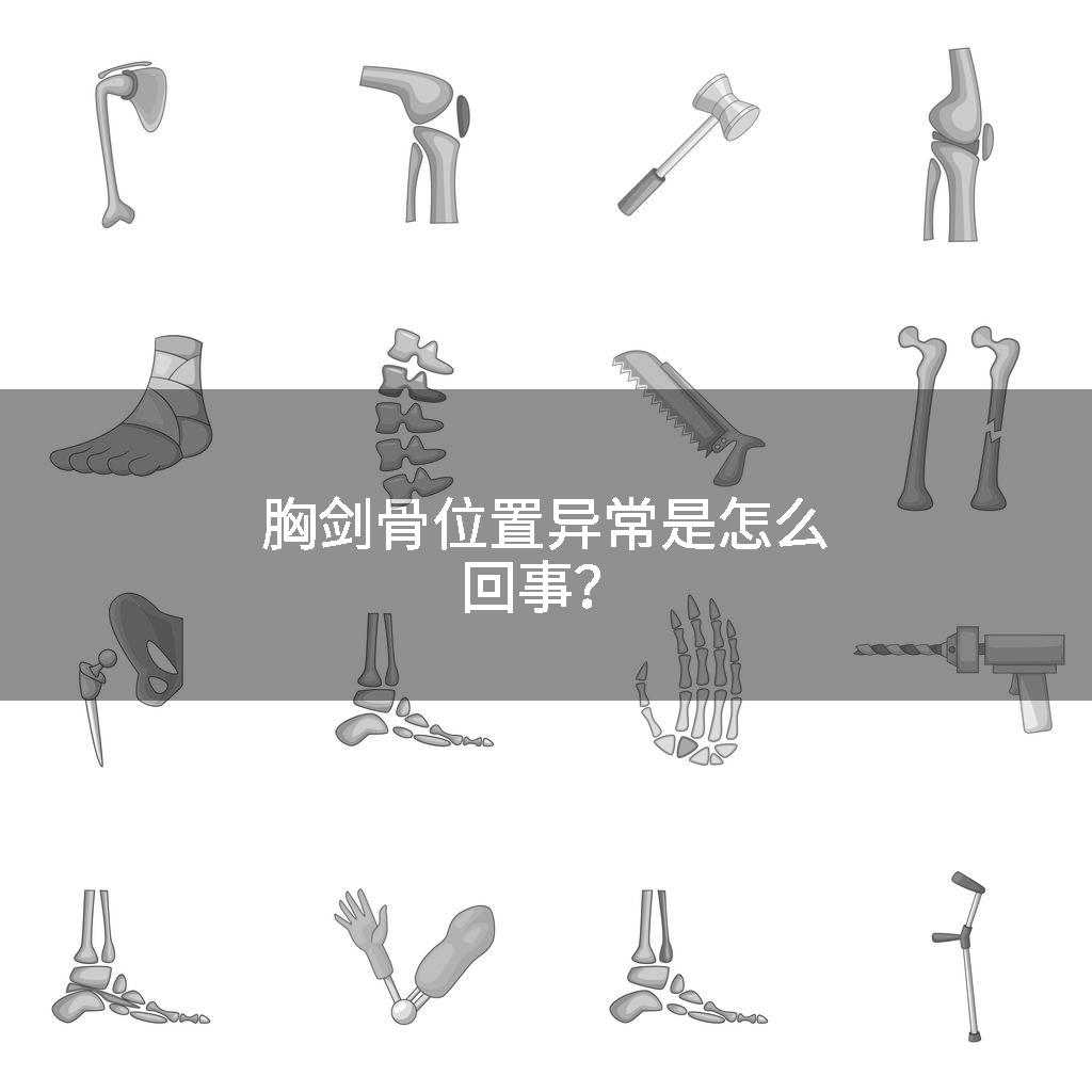 胸剑骨位置异常是怎么回事？