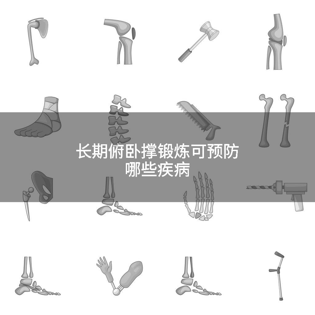 长期俯卧撑锻炼可预防哪些疾病