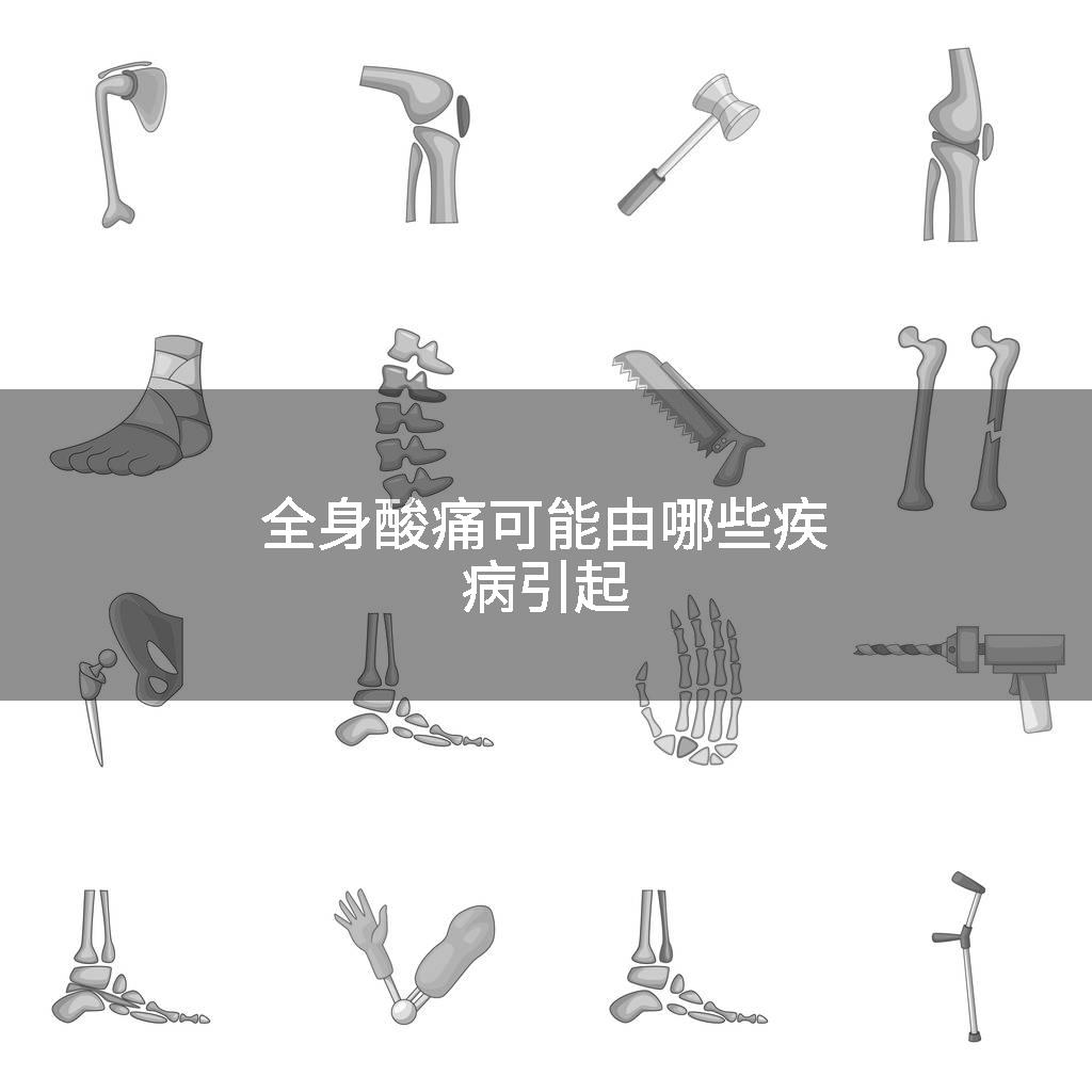 全身酸痛可能由哪些疾病引起