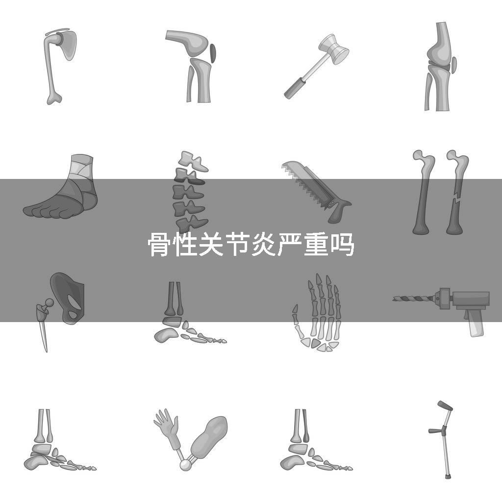 骨性关节炎严重吗