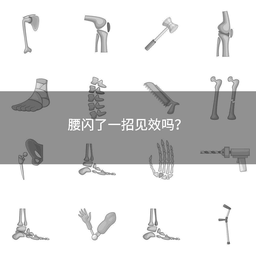腰闪了一招见效吗？