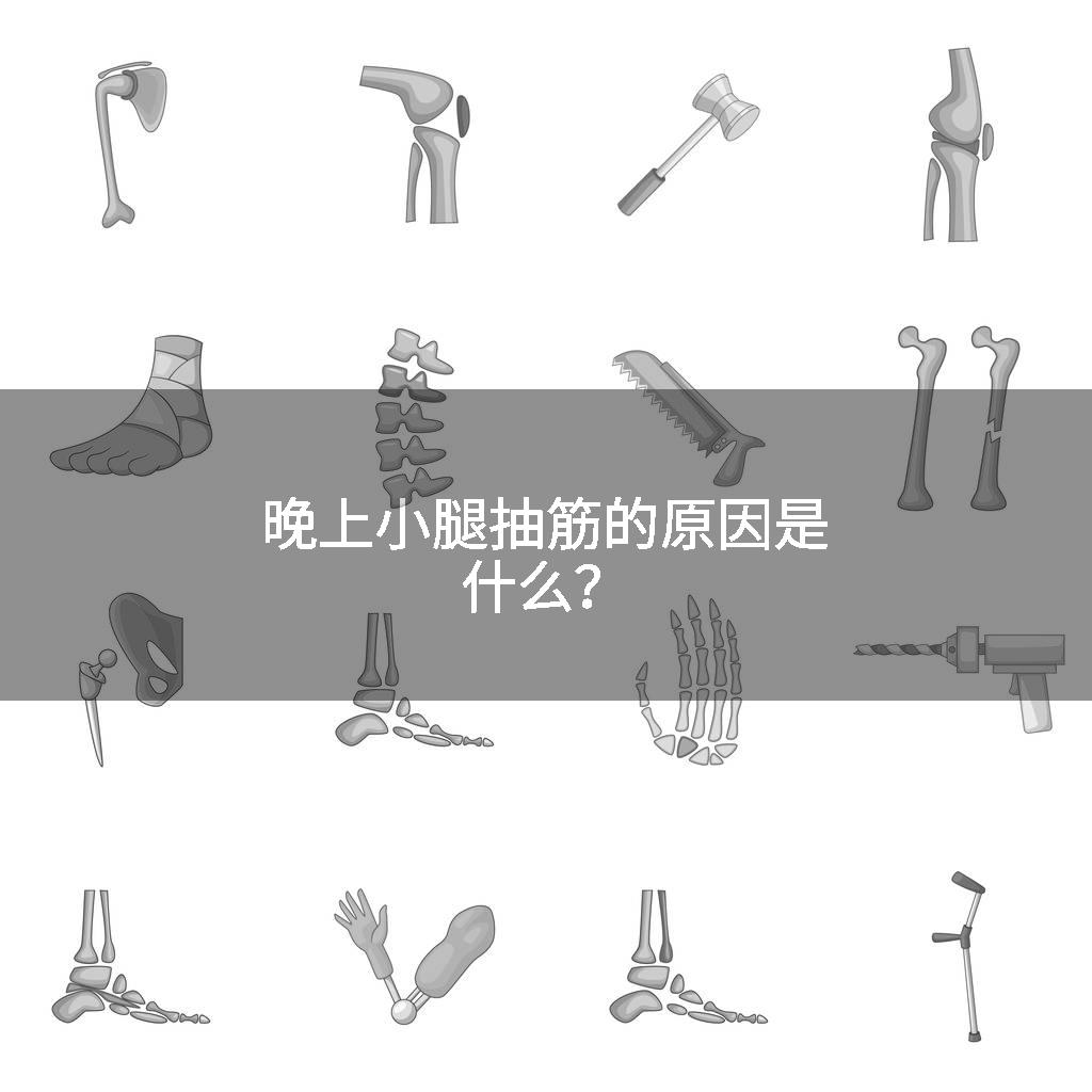 晚上小腿抽筋的原因是什么？