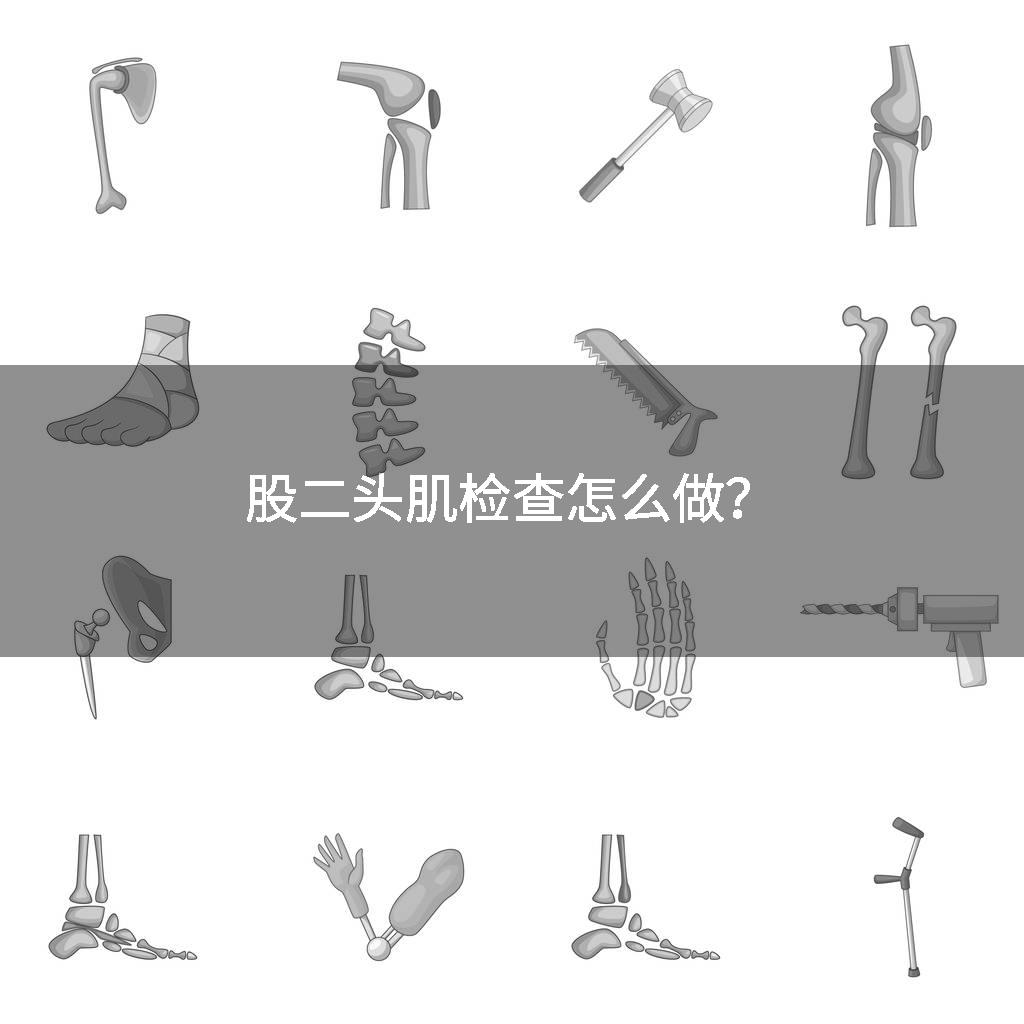 股二头肌检查怎么做？