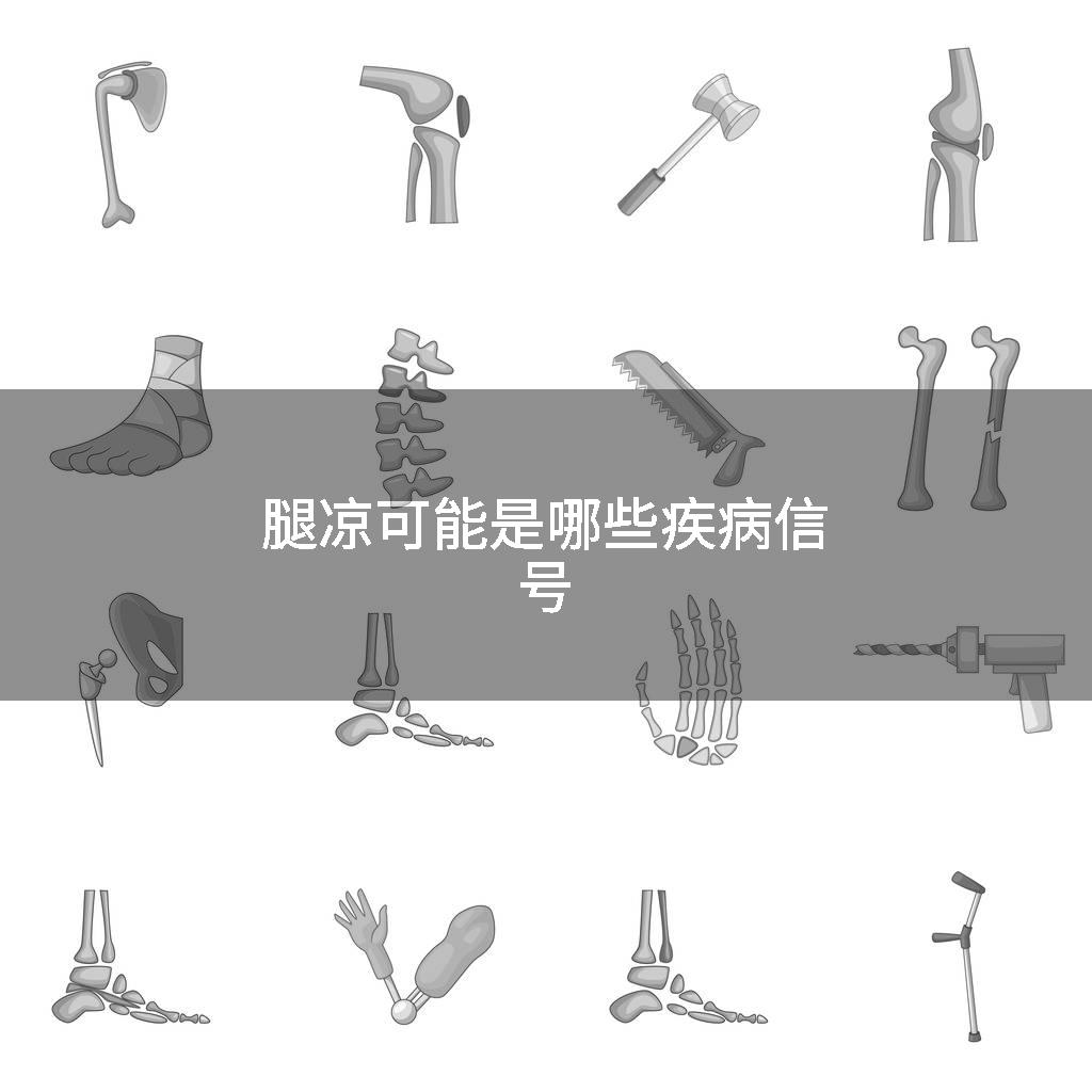 腿凉可能是哪些疾病信号