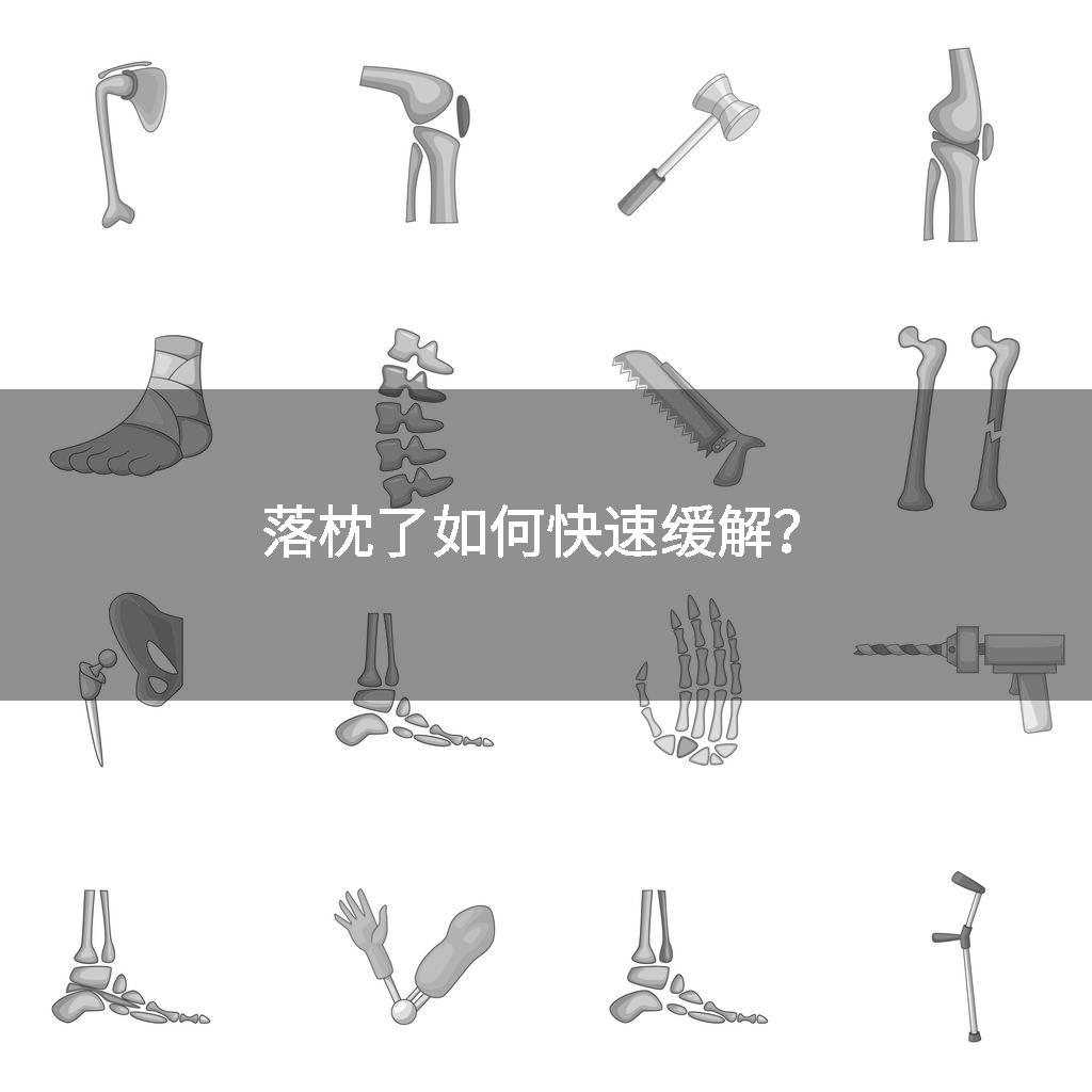 落枕了如何快速缓解？