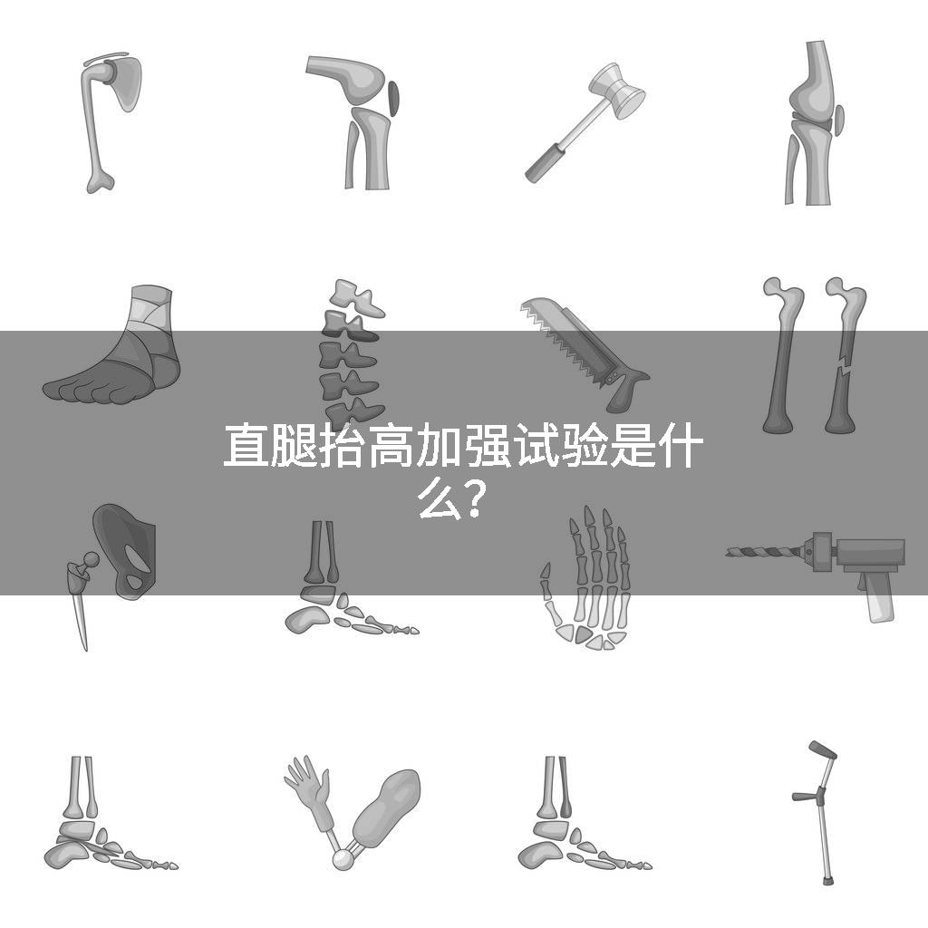 直腿抬高加强试验是什么？