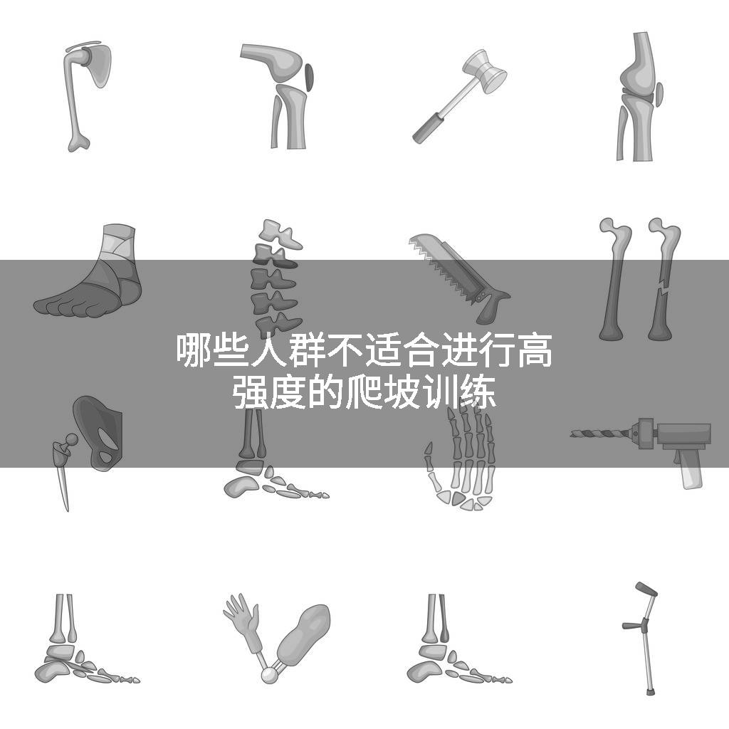 哪些人群不适合进行高强度的爬坡训练