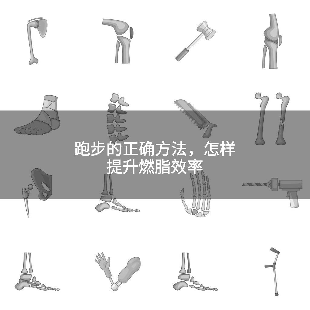 跑步的正确方法，怎样提升燃脂效率