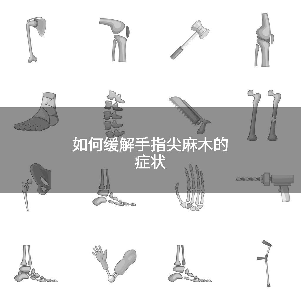 如何缓解手指尖麻木的症状