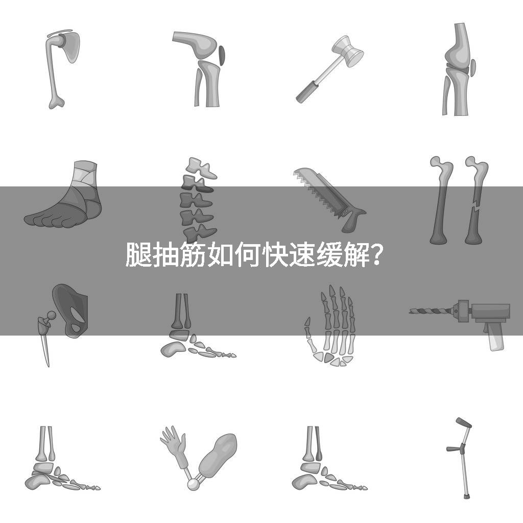 腿抽筋如何快速缓解？