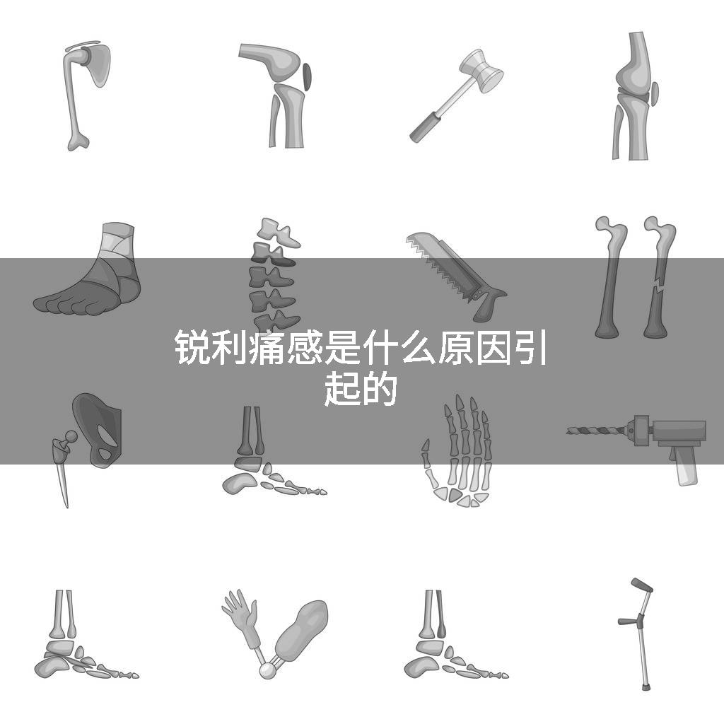 锐利痛感是什么原因引起的