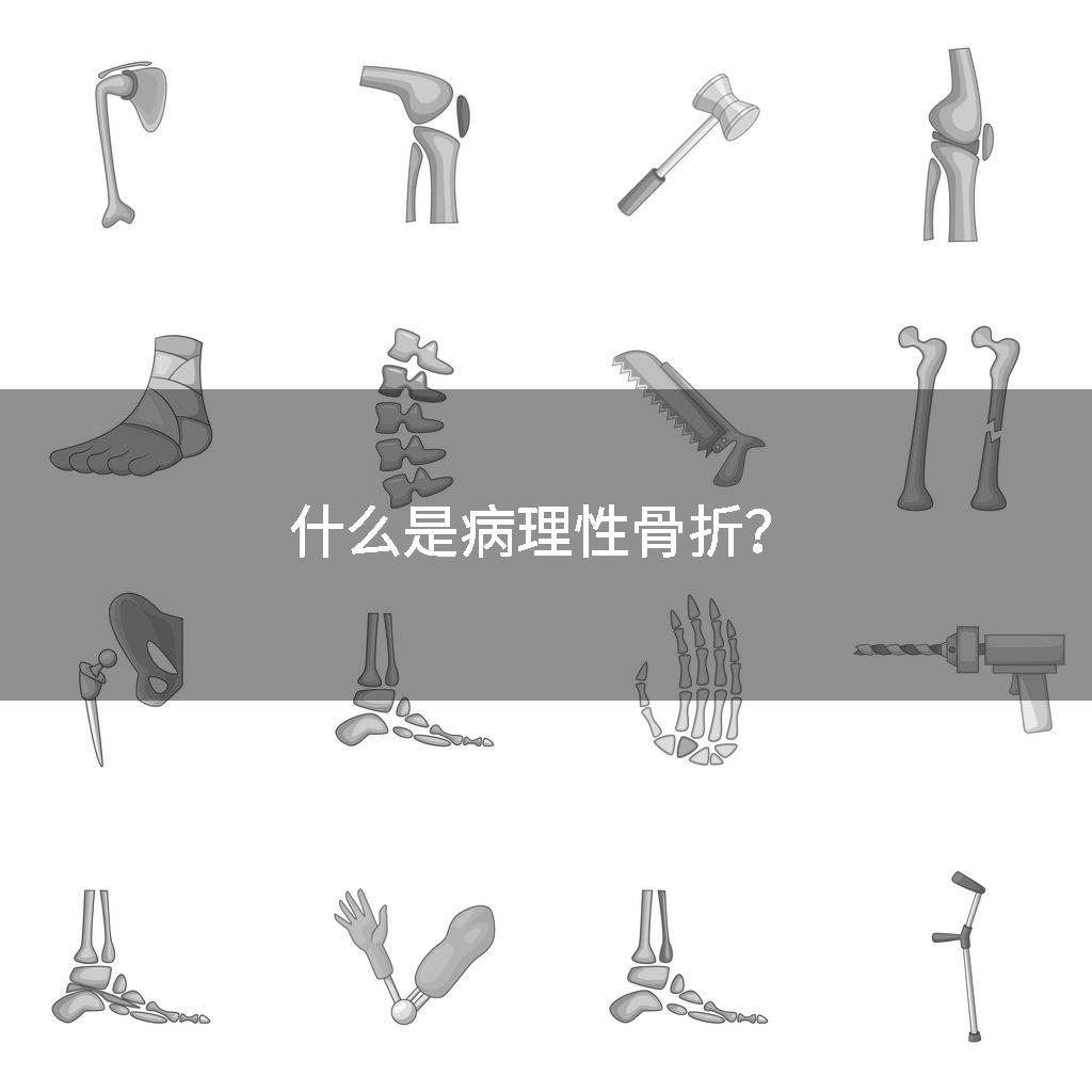 什么是病理性骨折？