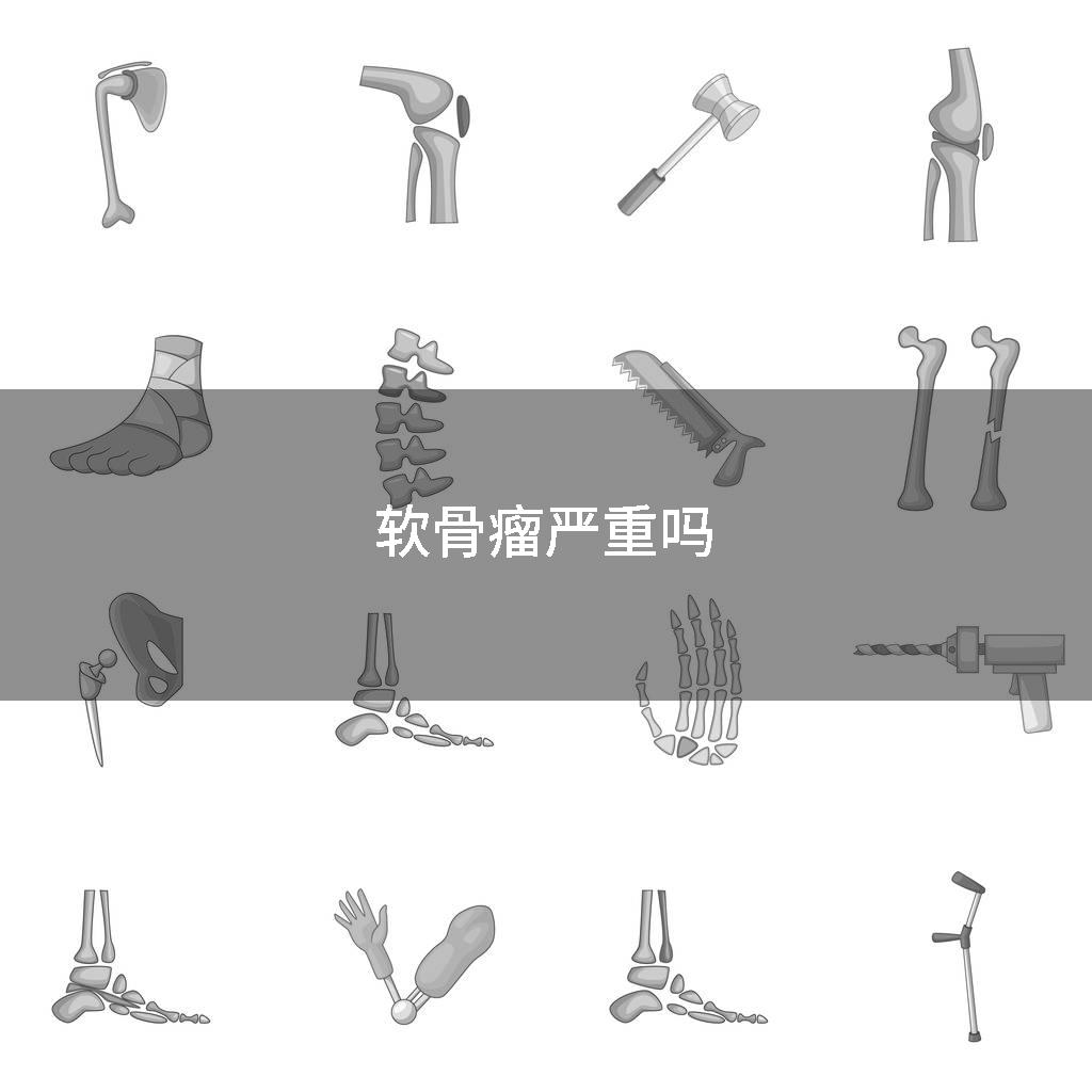 软骨瘤严重吗