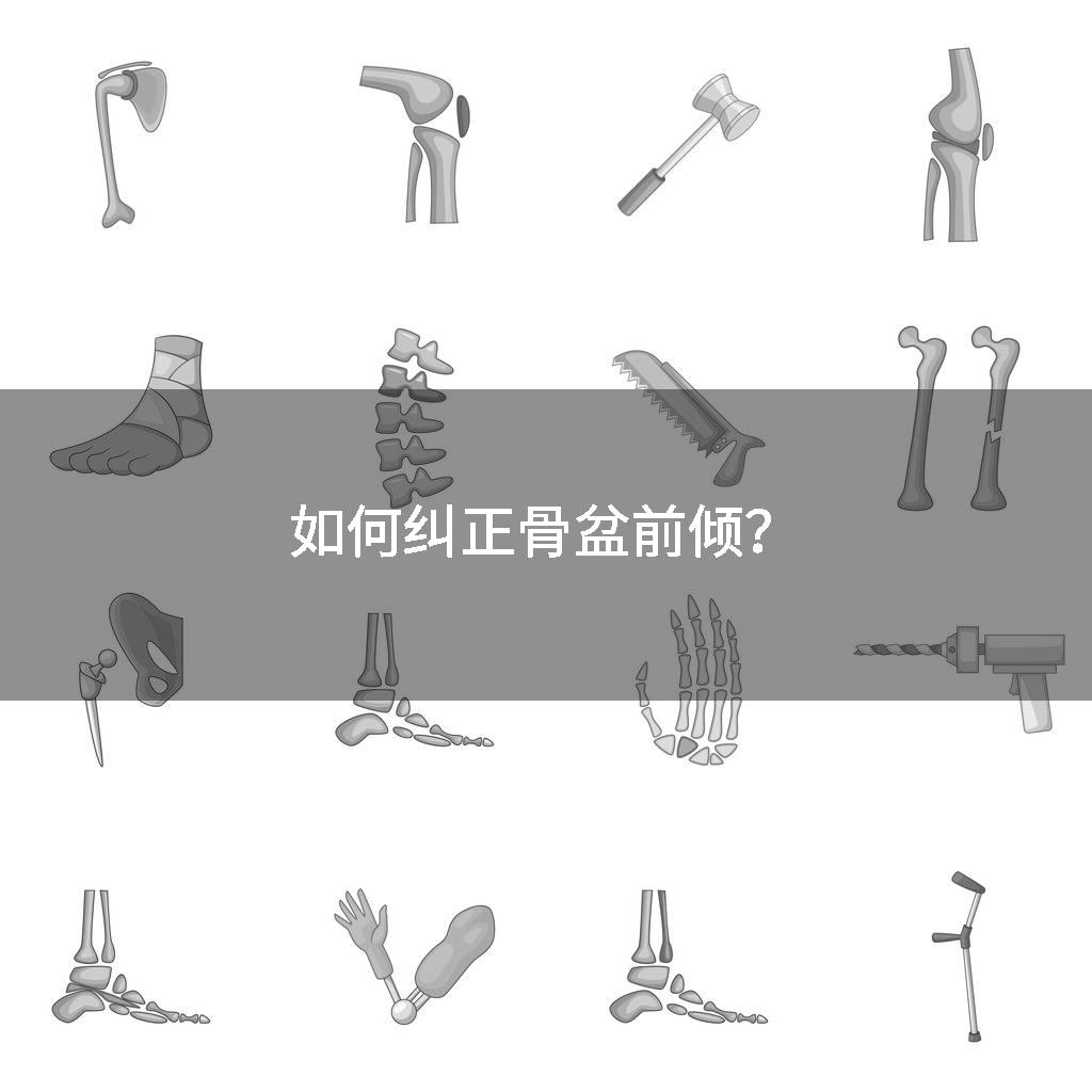 如何纠正骨盆前倾？