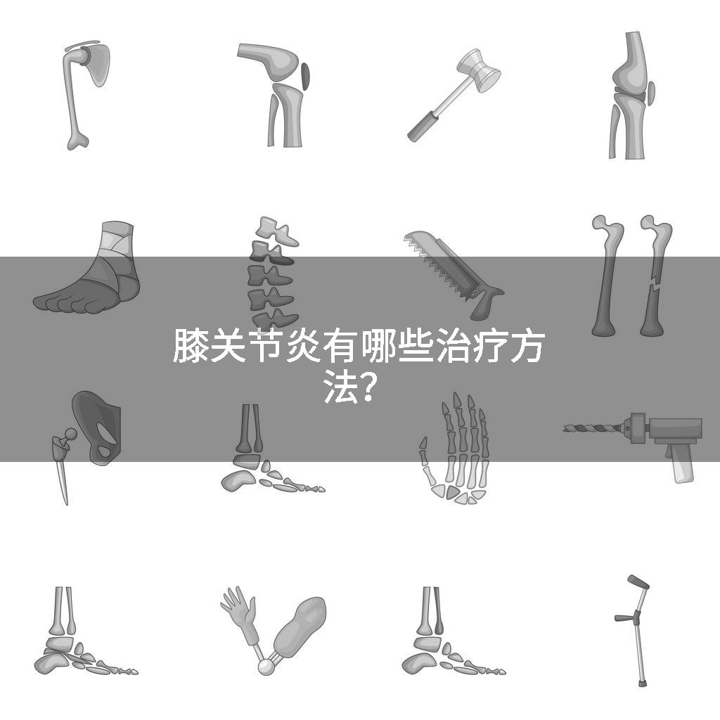 膝关节炎有哪些治疗方法？
