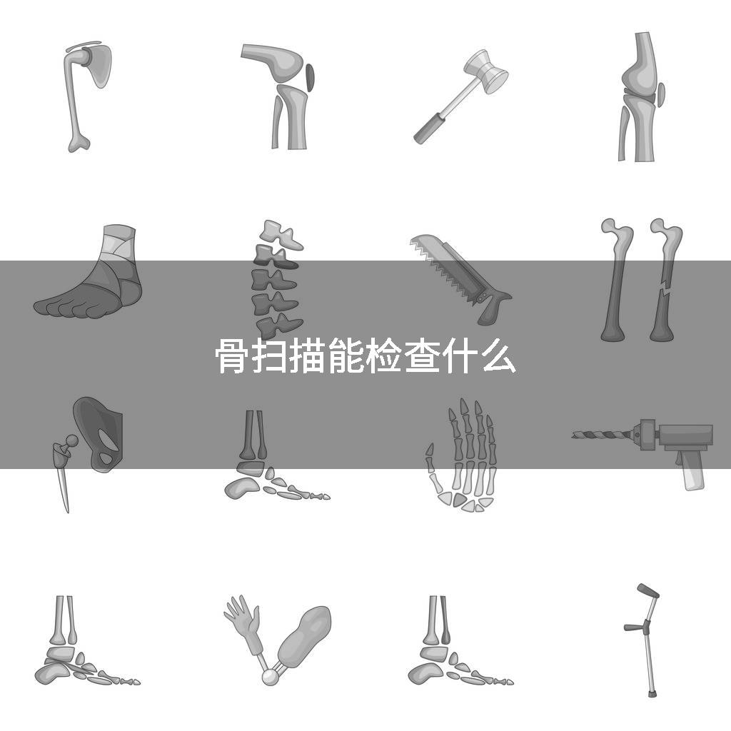 骨扫描能检查什么