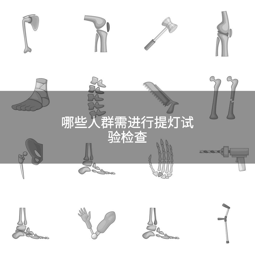 哪些人群需进行提灯试验检查