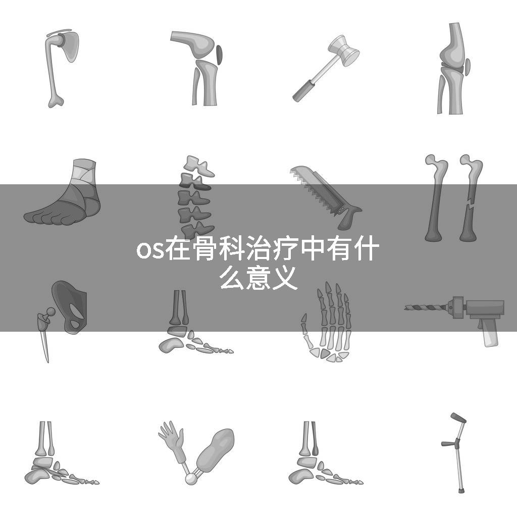 os在骨科治疗中有什么意义
