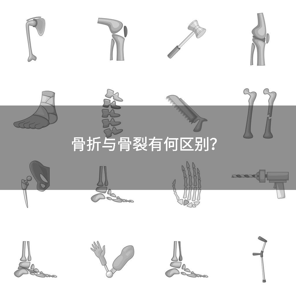 骨折与骨裂有何区别？