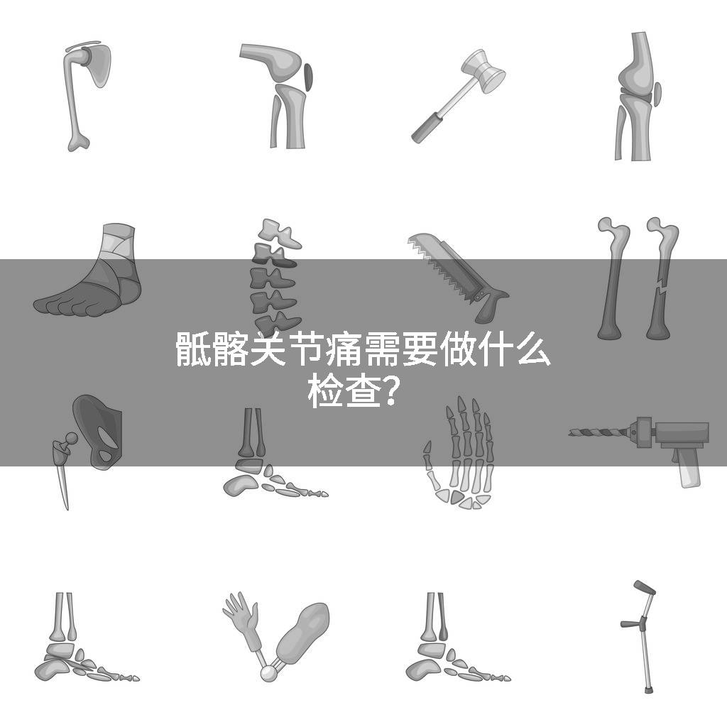 骶髂关节痛需要做什么检查？