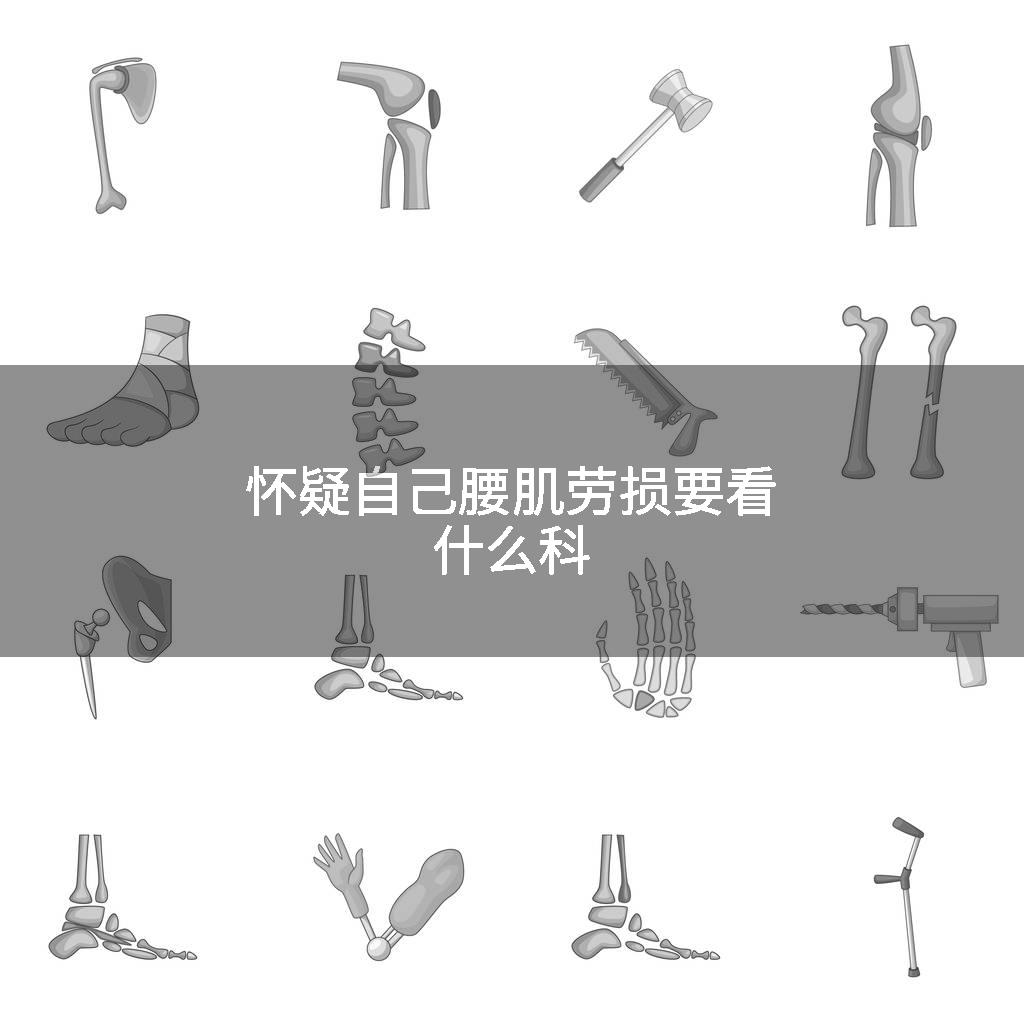 怀疑自己腰肌劳损要看什么科