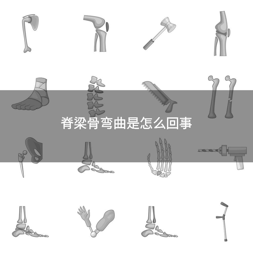 脊梁骨弯曲是怎么回事