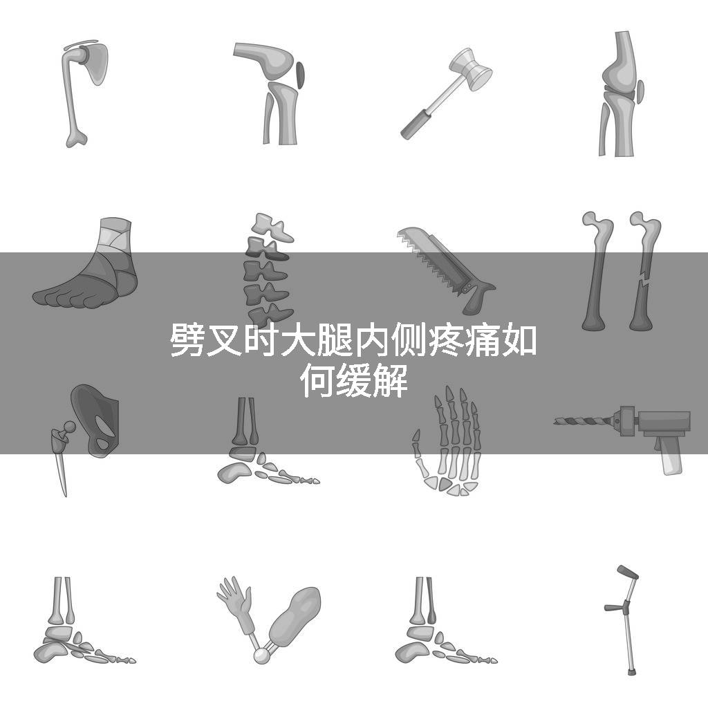 劈叉时大腿内侧疼痛如何缓解