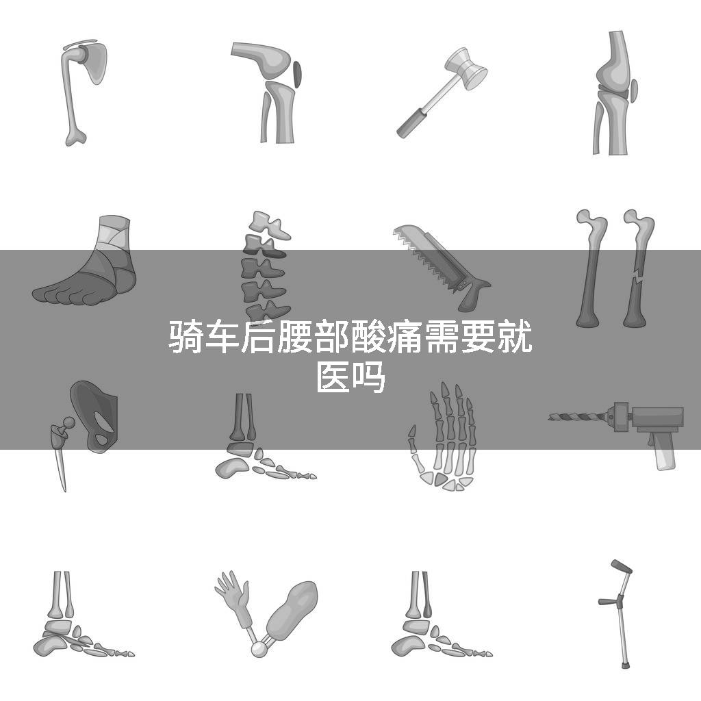 骑车后腰部酸痛需要就医吗