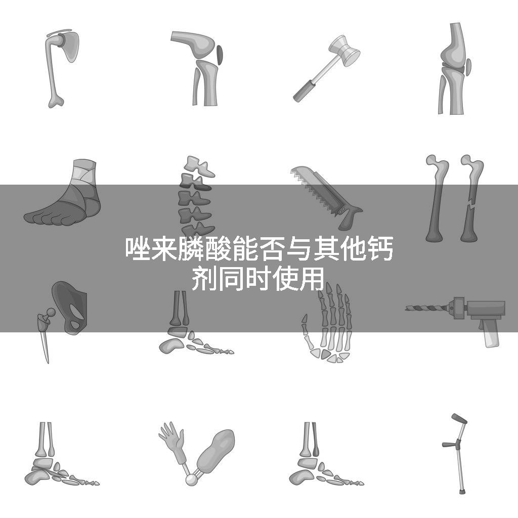 唑来膦酸能否与其他钙剂同时使用