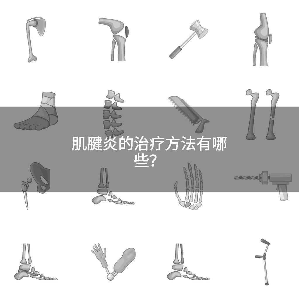 肌腱炎的治疗方法有哪些？