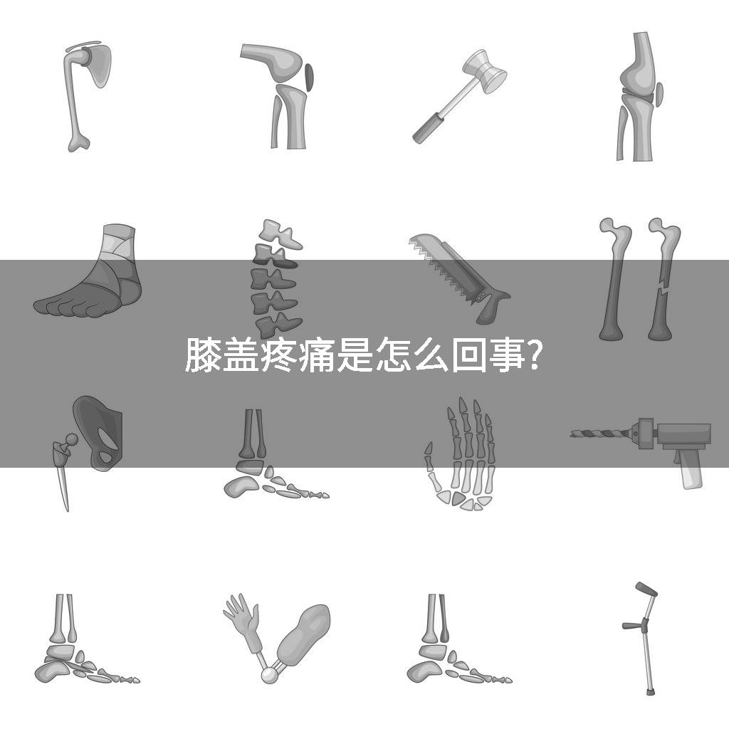 膝盖疼痛是怎么回事?