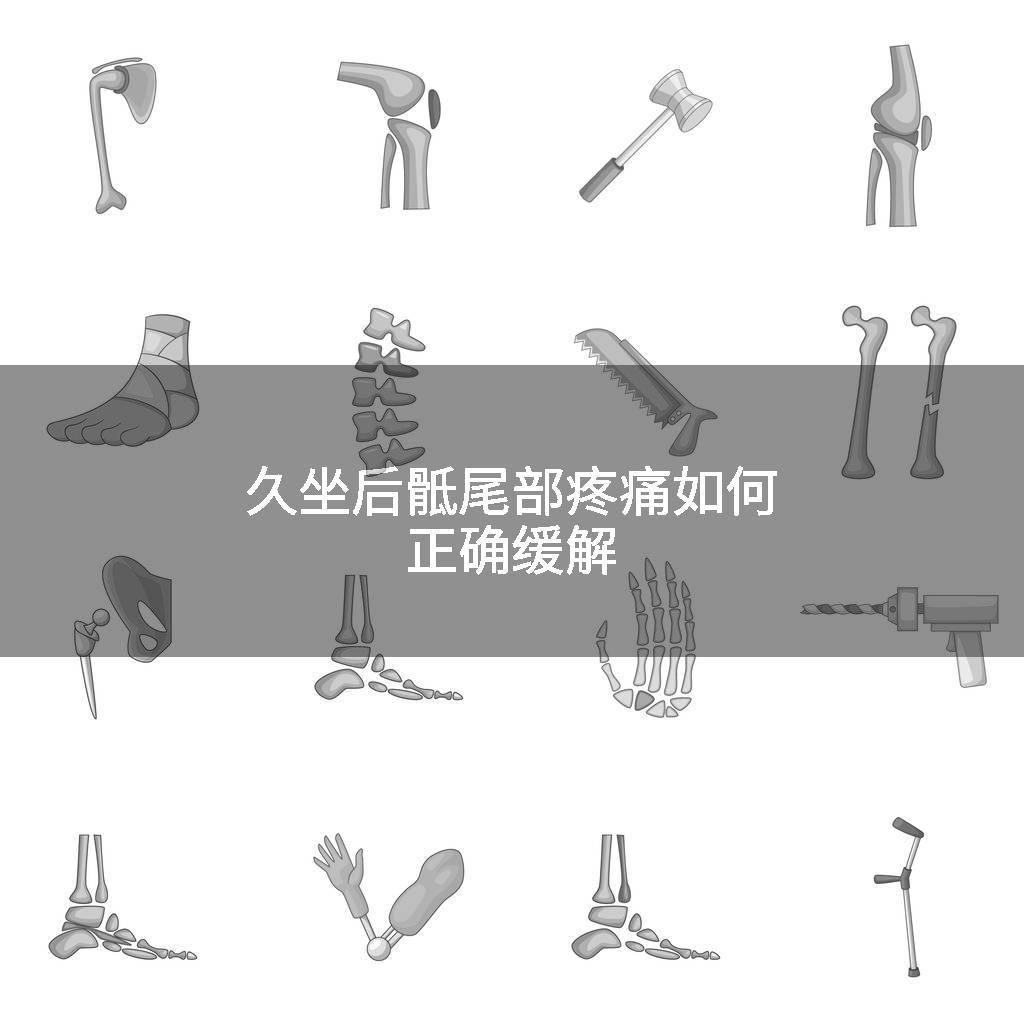 久坐后骶尾部疼痛如何正确缓解