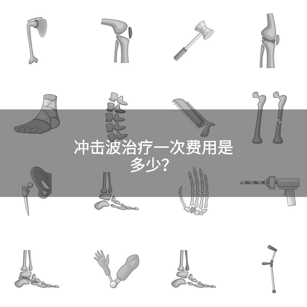 冲击波治疗一次费用是多少？