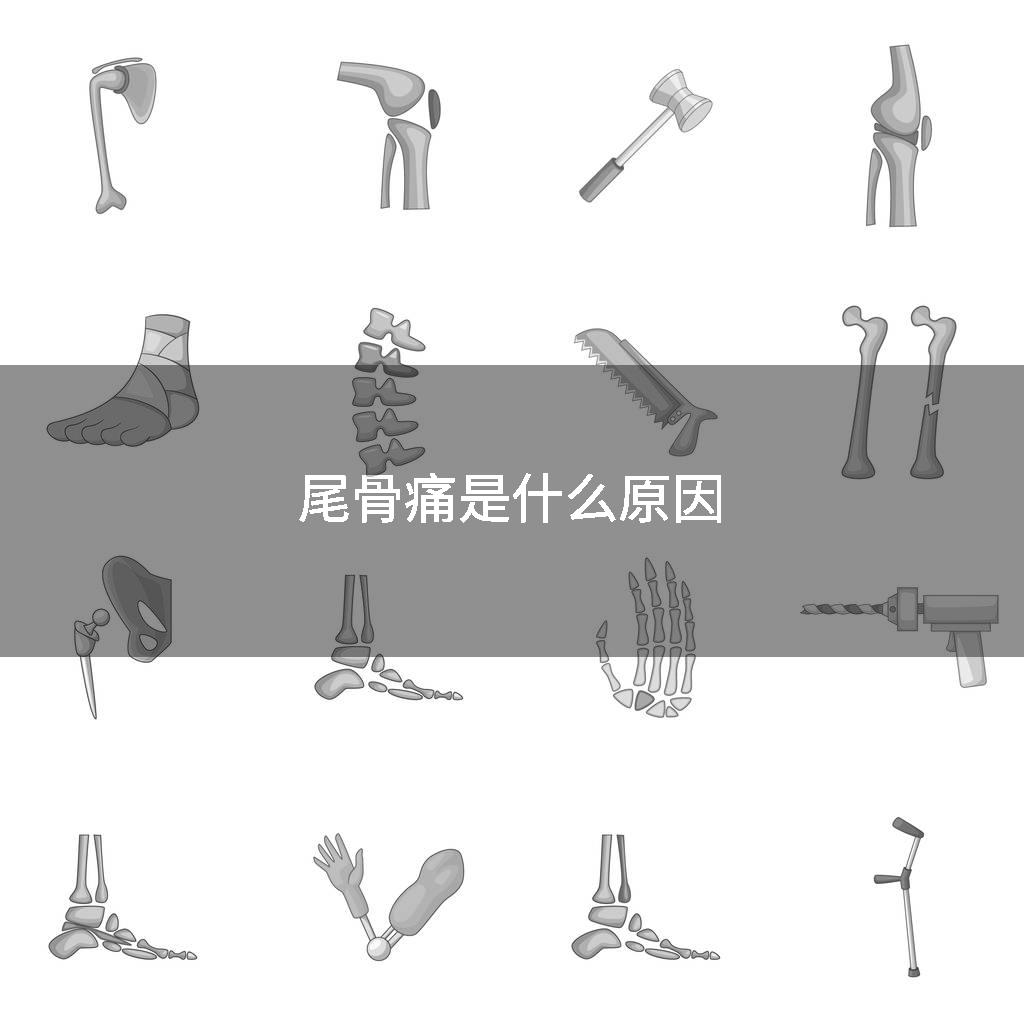 尾骨痛是什么原因
