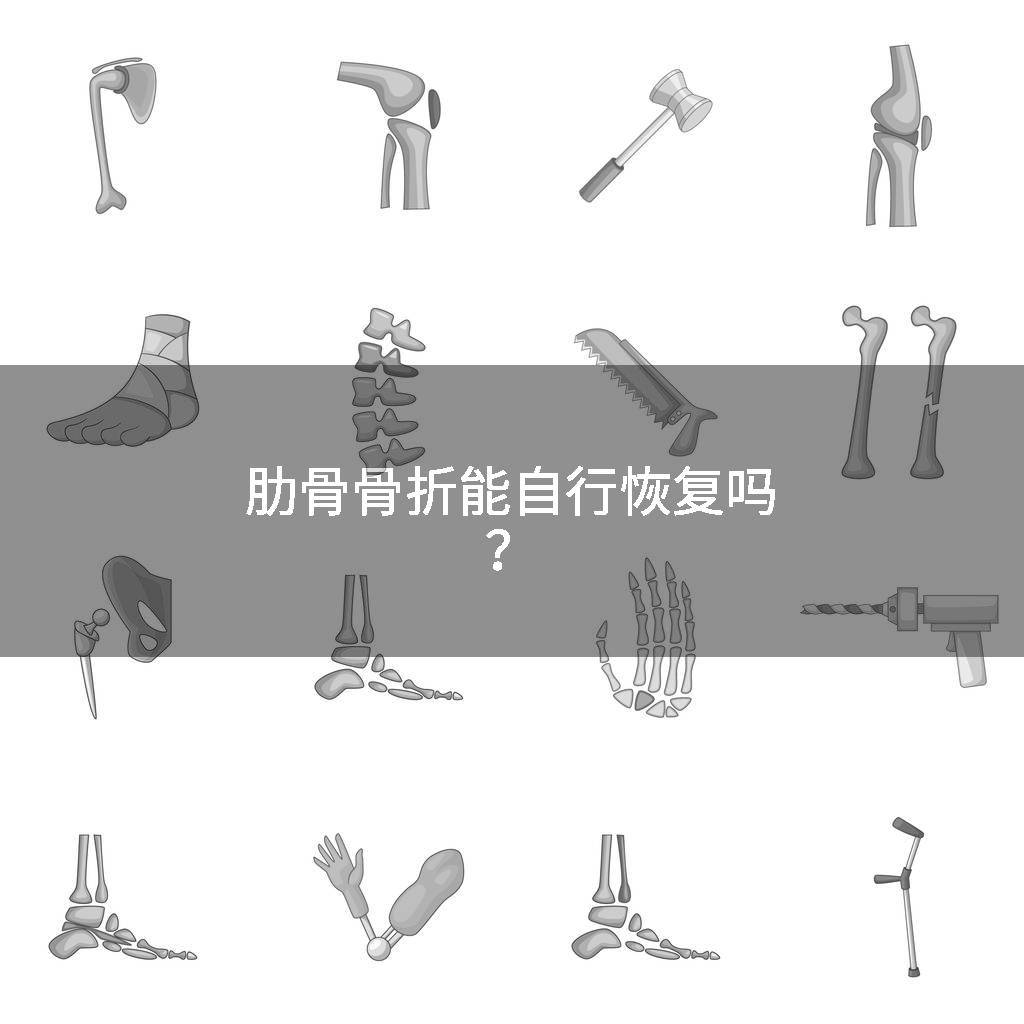 肋骨骨折能自行恢复吗？
