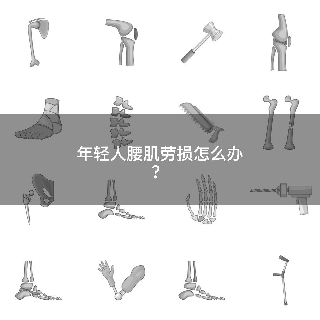 年轻人腰肌劳损怎么办？