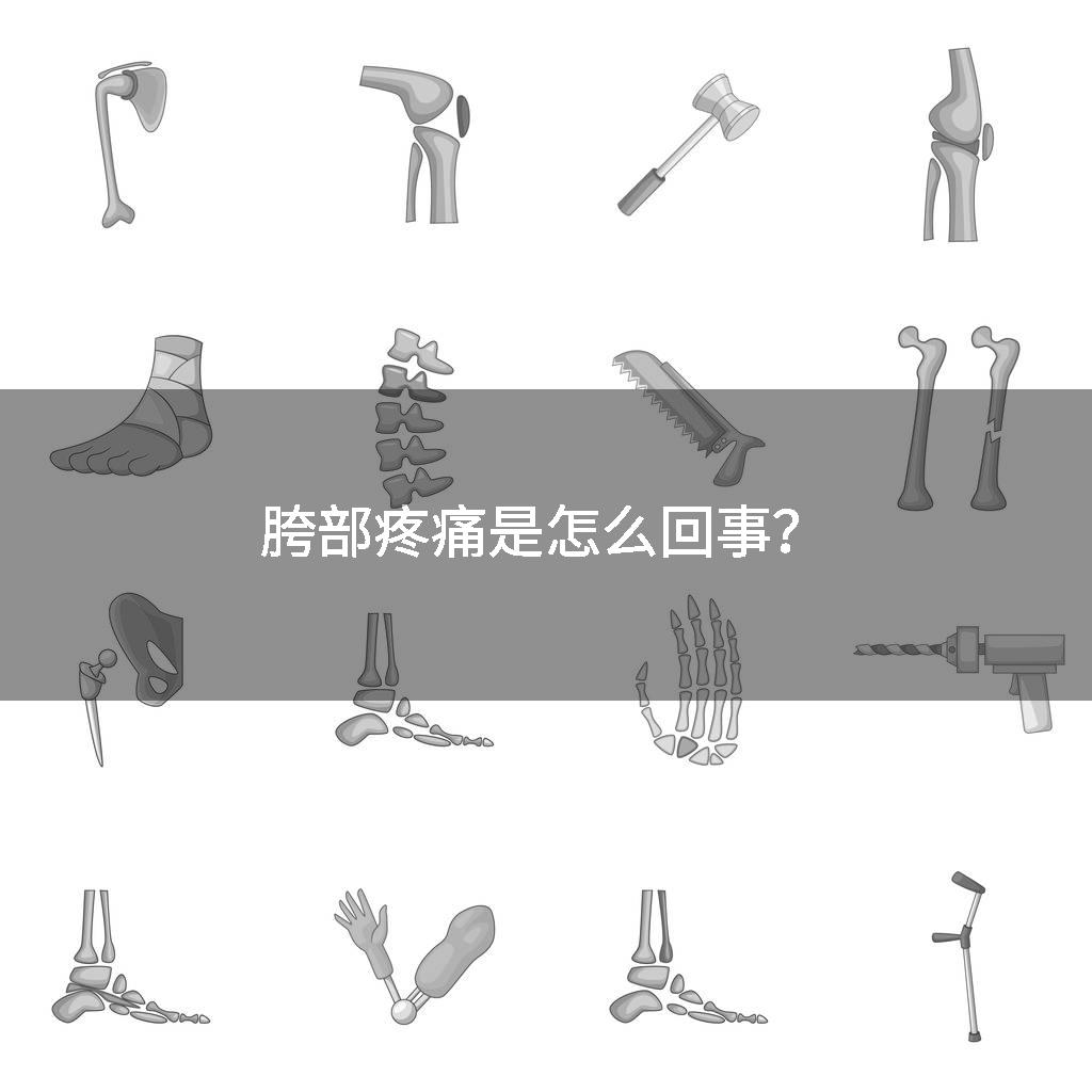 胯部疼痛是怎么回事？