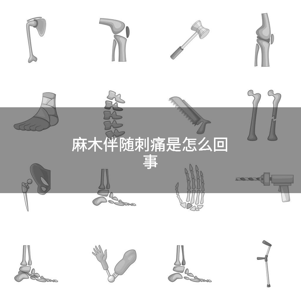 麻木伴随刺痛是怎么回事