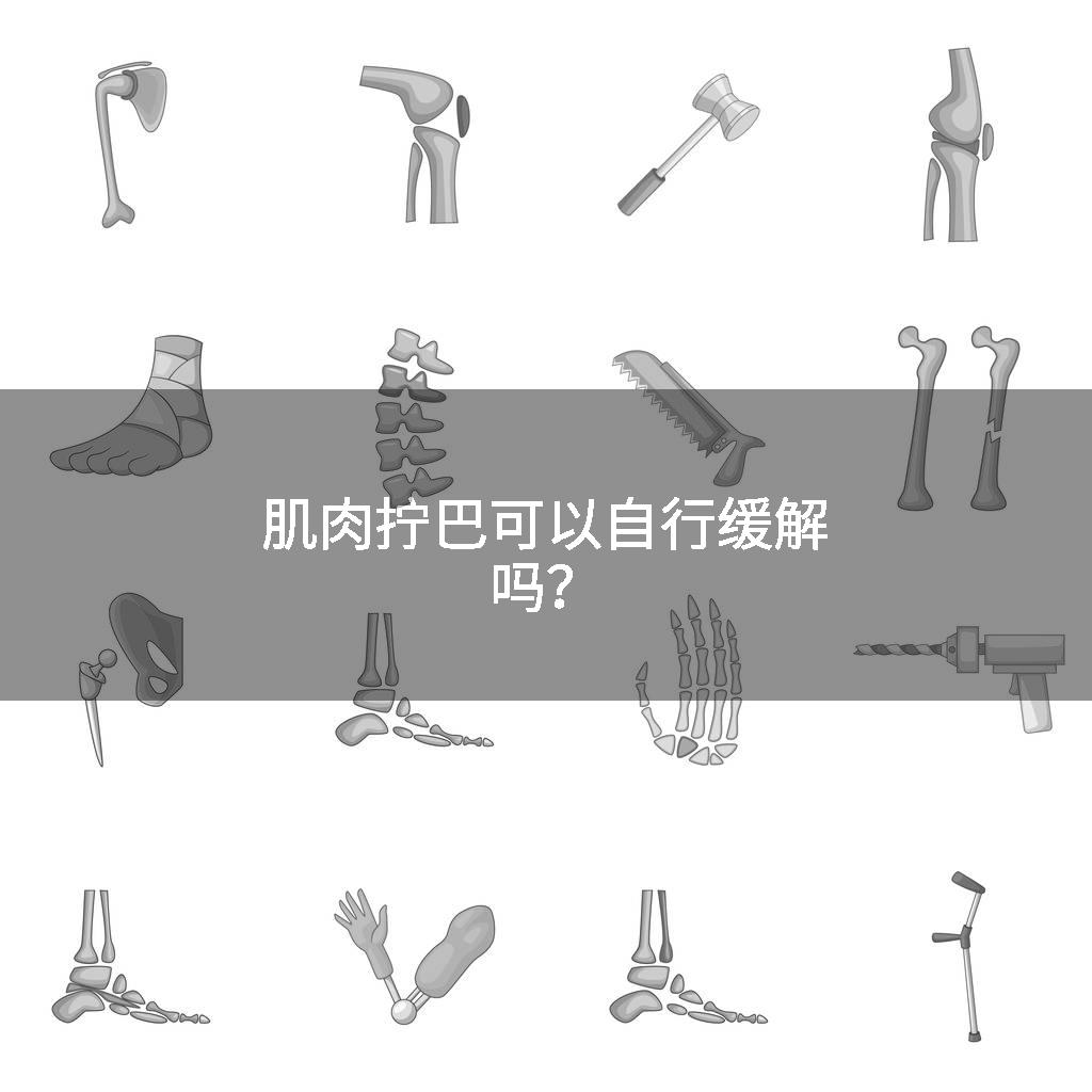 肌肉拧巴可以自行缓解吗？