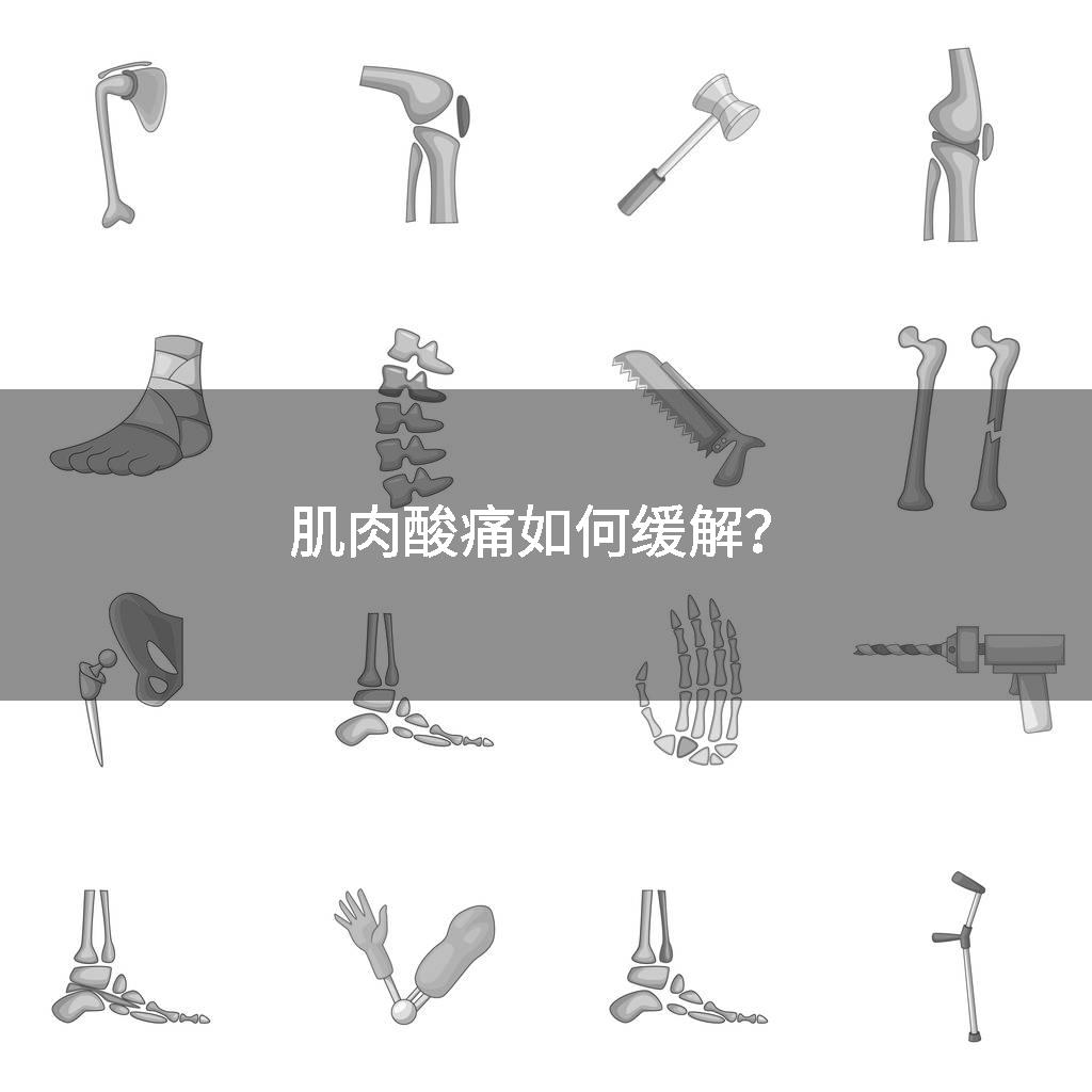 肌肉酸痛如何缓解？