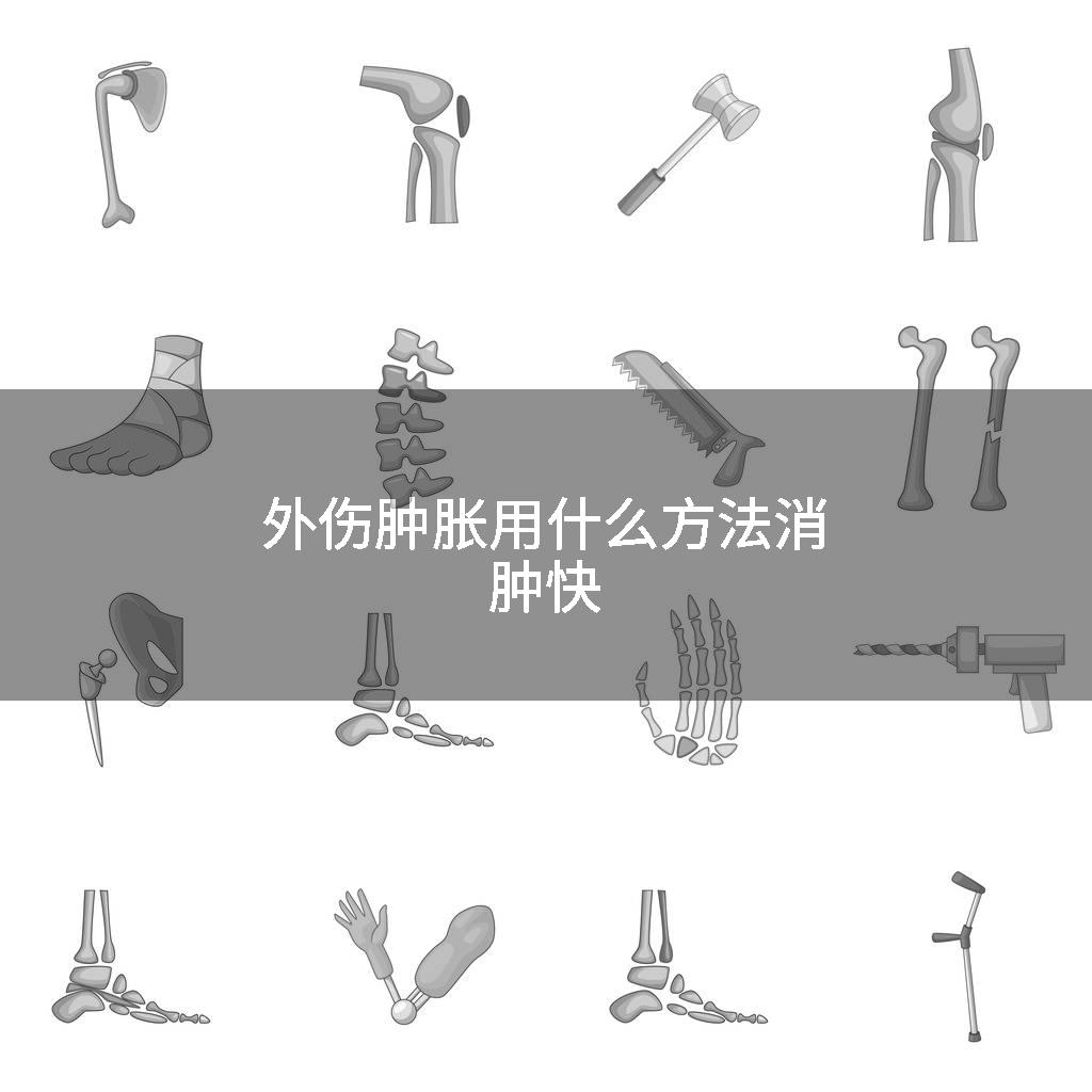 外伤肿胀用什么方法消肿快